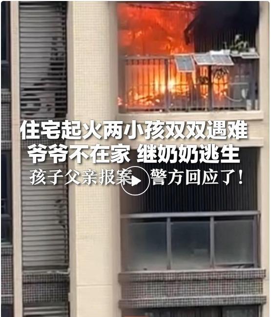 起火后两小孩遇难 父亲质疑追责 继奶奶未受立案
