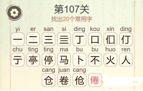 《聪明开局吧》第107关马不停卷找出20个常用字攻略