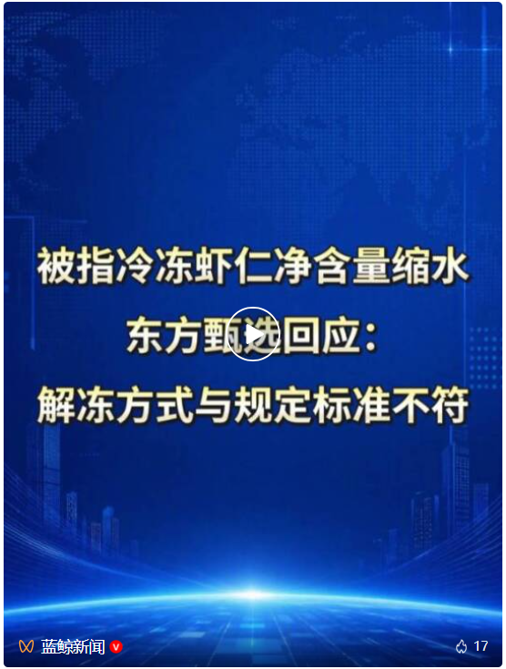 被指冷冻虾仁净含量缩水，东方甄选回应：解冻方式与规定标准不符
