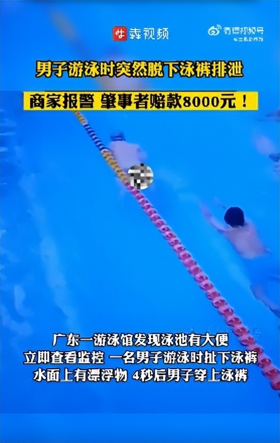 一男子在游泳池内大便,称“当时没忍住”,游泳馆回应