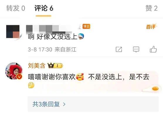 刘美含否认再次落选浪姐，不是没选上而是我选择不去