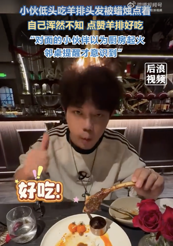 小伙埋头吃羊排头发着火还不忘点赞