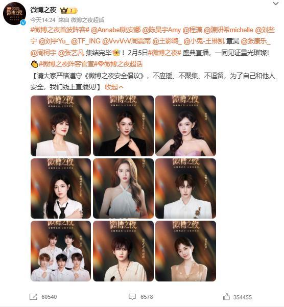 微博之夜声势 星光妍丽盛典揭晓