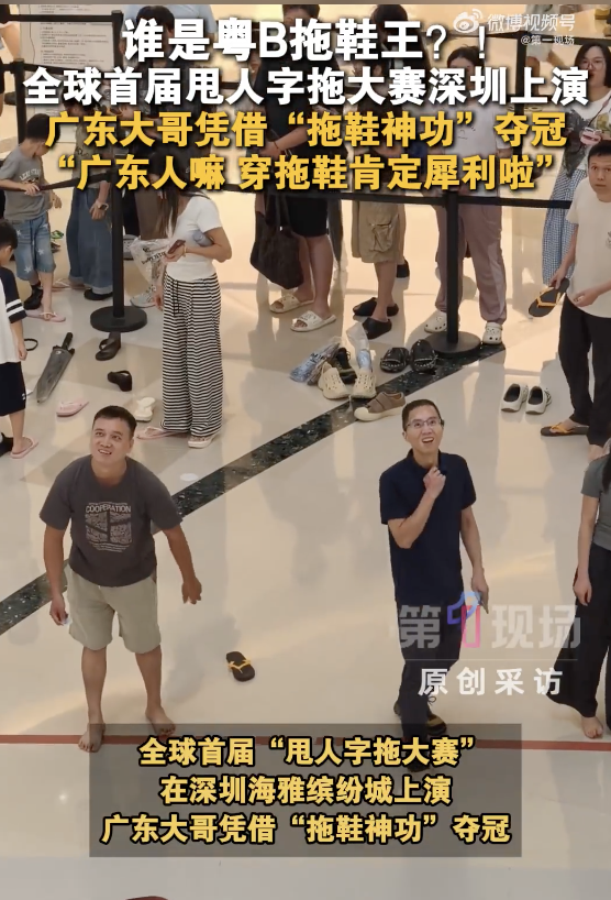 全球首届甩人字拖大赛深圳上演