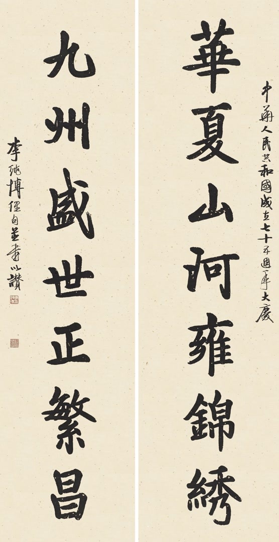 楷书  自撰联  华夏山河雍锦绣  九州盛世正繁昌  134x34cm  2014年