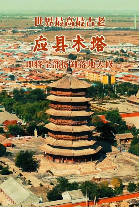 应县木塔将全部拆卸落地大修？假的