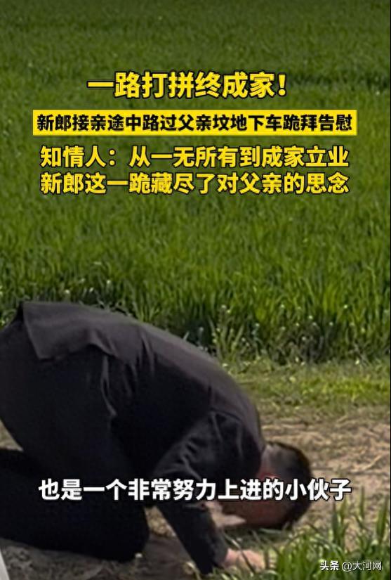 新郎接亲路上绕道父亲坟前磕头报喜