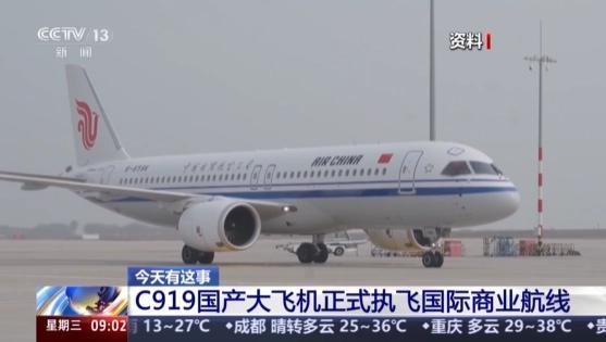 C919今起执飞国际航线 国产大飞机启航海外