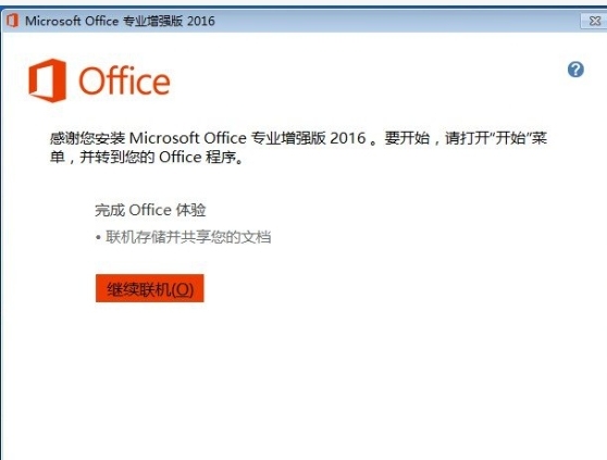 如何安装office2016