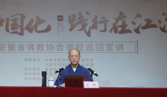 潜山三祖寺知客宏净法师以“《善生经》的世间善法精神”为题宣讲