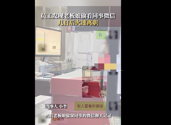 员工发现老板娘偷看微信火速离职  