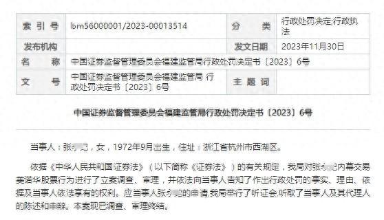 罚没3300万！美诺华董事长前妻内幕交易案结案