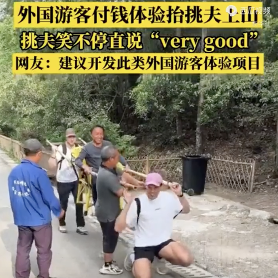 外國游客付錢體驗抬挑夫上山