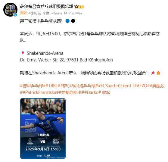 俱樂(lè)部預(yù)告樊振東德甲客場(chǎng)首秀 全球乒壇焦點(diǎn)戰(zhàn)