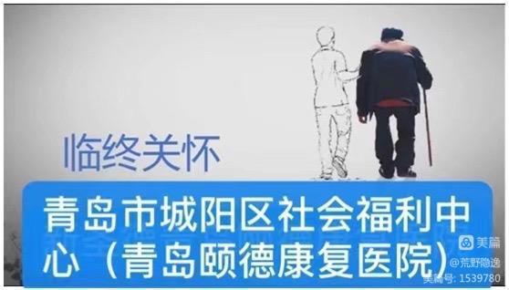 带你看看青岛城阳区社会福利中心安宁疗护、临终关怀是怎么做的？