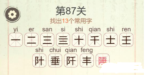 《聪明开局吧》第87关陲找出13个常用字攻略