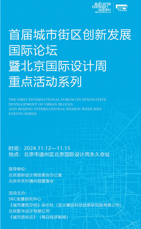 首届城市街区创新发展国际论坛