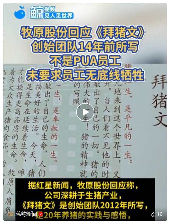 牧原股份回应《拜猪文》:不是PUA员工,未要求员工无底线牺牲