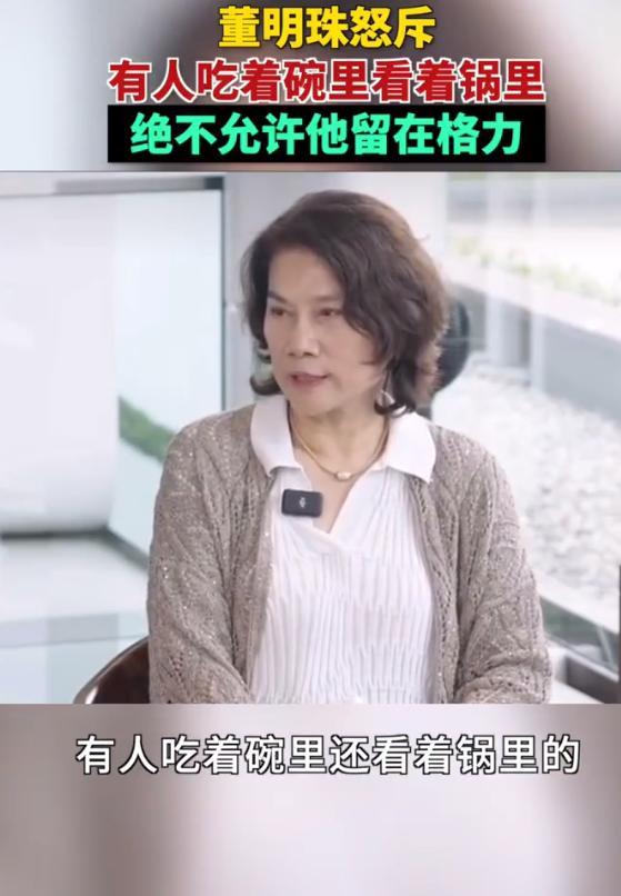 董明珠怒斥员工吃着碗里看着锅里 董明珠表示绝对不会允许他们继续留在格力