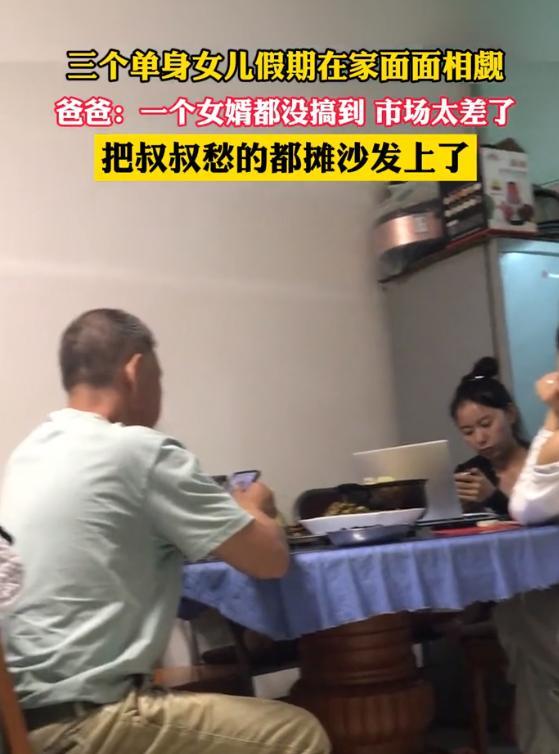3个女儿均单身父亲愁坏 没有一个女婿，市场太差了！ 