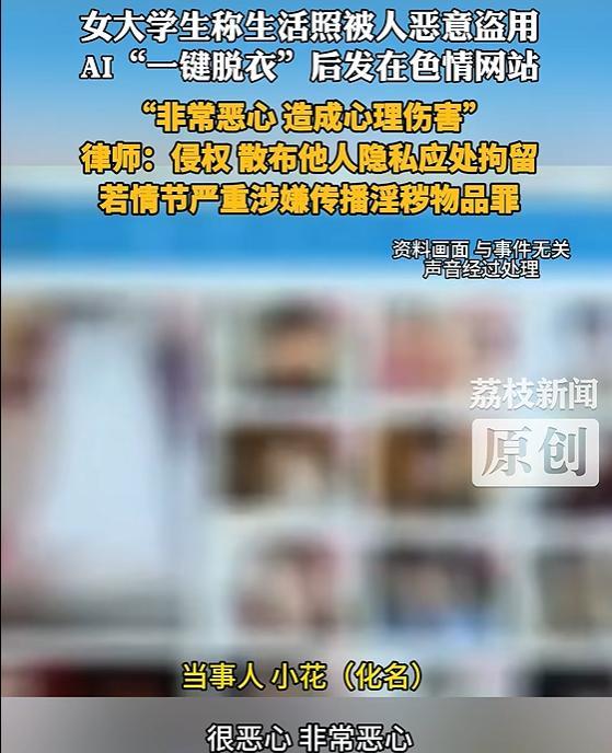 盗用他人照片AI生成裸照涉违法