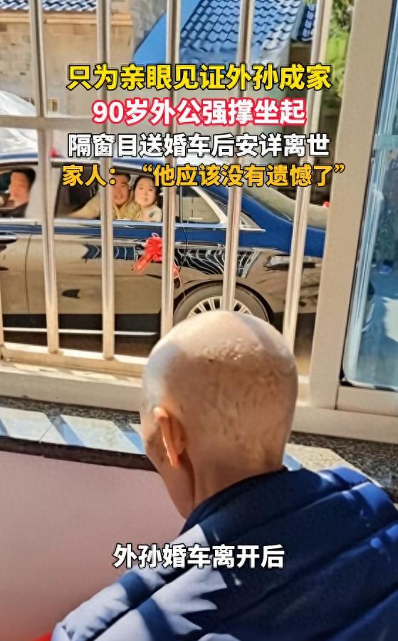 老人隔窗目送外孙婚车后离世 家人：老人应该没有遗憾了