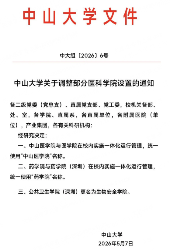 中山医学院与中山大学医学院合并 新阶段新篇章