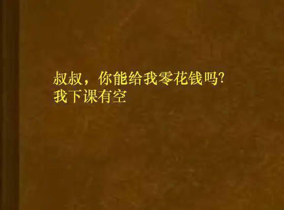 被包养女大学生真实生活：2小时换来一个月生活费