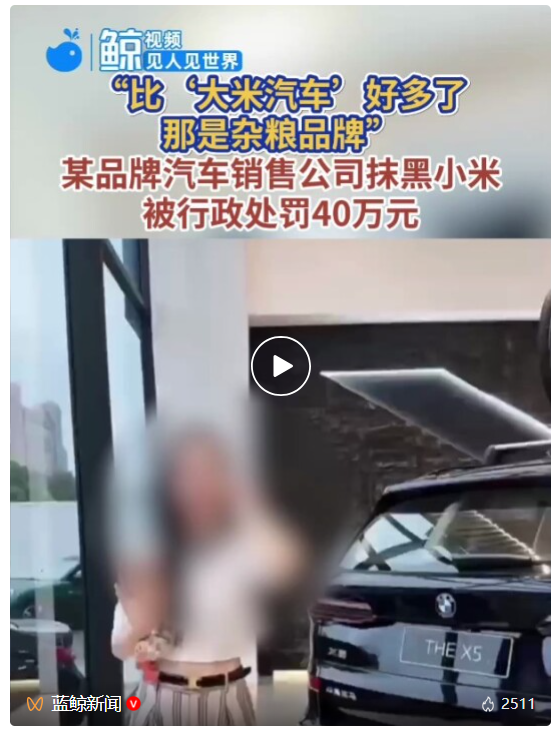 “比’大米汽车’好多了，那是杂粮品牌”，某品牌汽车销售公司抹黑小米，被行政处罚40万元