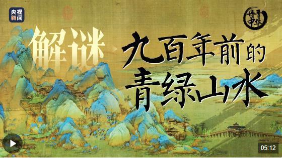 解谜九百年前的“青绿山水”