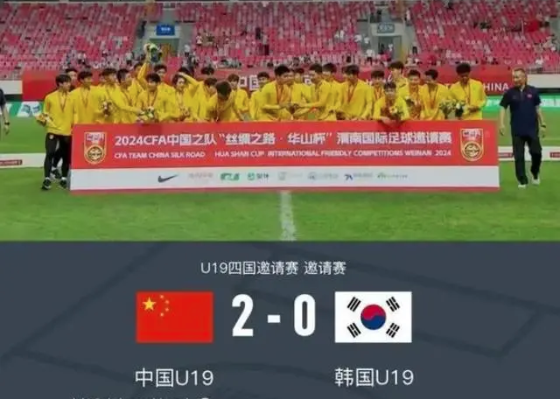 U19国足2比0战胜韩国队