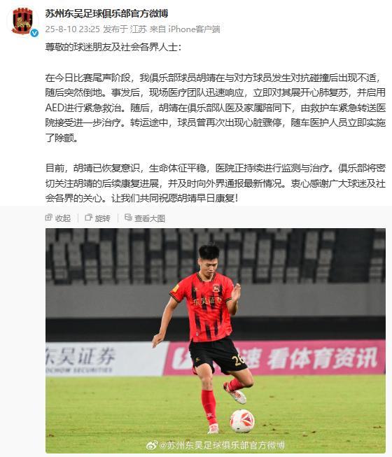 苏州东吴球员胡靖已恢复意识
