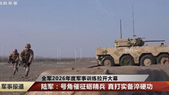 解放军“新大八轮”亮相有何意味 实战化转型信号