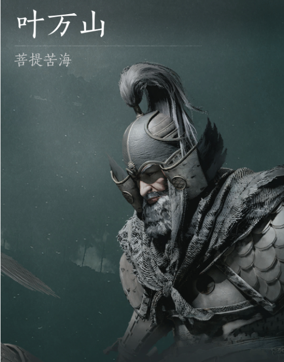 《燕云十六声》浴血难度叶万山打法及特点介绍