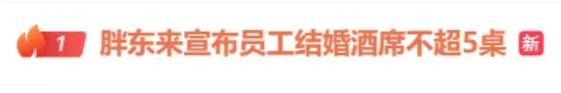 要求员工不要彩礼、不靠父母买房引热议，于东来连发11条动态 倡导理性生活方式