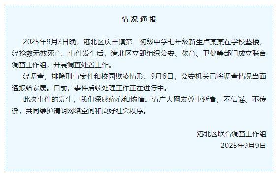 官方通报初一新生在学校坠亡