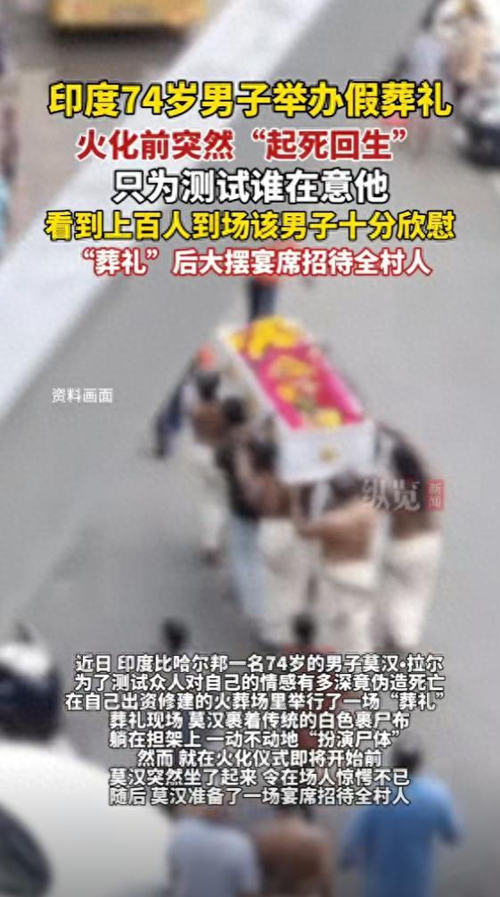 印度七旬老人假死测试谁关心他 独特方式检验人情