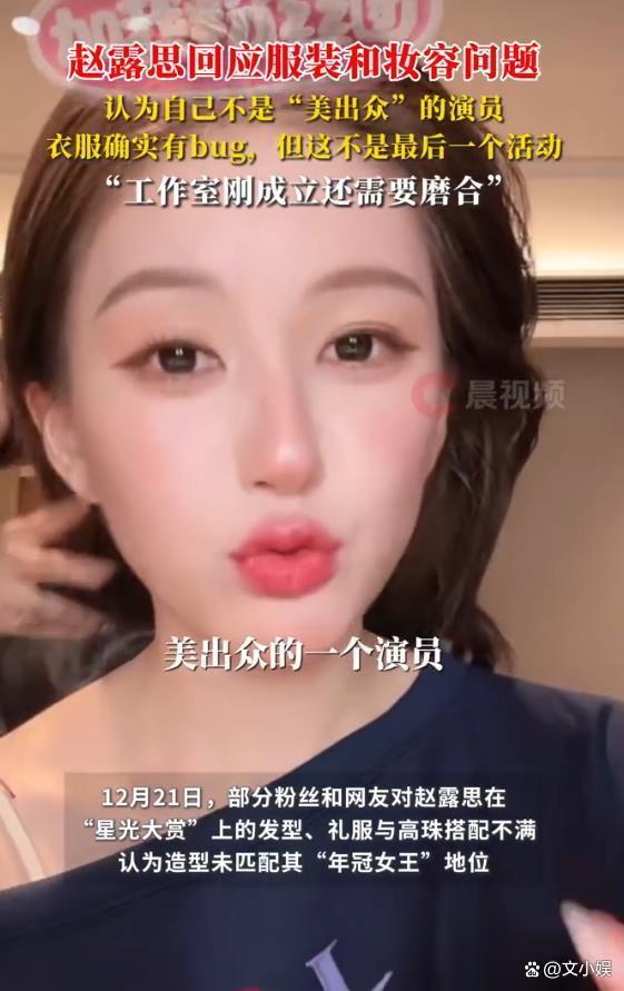 赵露思回应服装和妆容问题:我不是“美出众”的演员