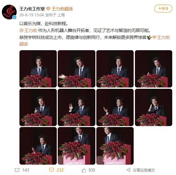 宇树科技上市王力宏坐主桌 股价首日大涨