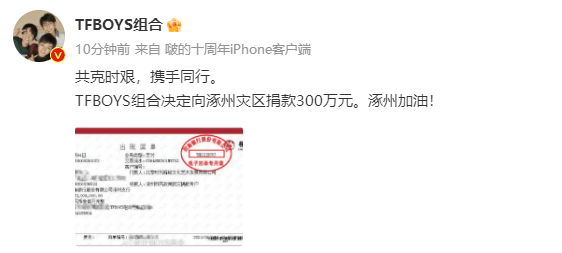 TFBOYS向涿州灾区捐钱300万元 发文称：共克时艰，联袂同行