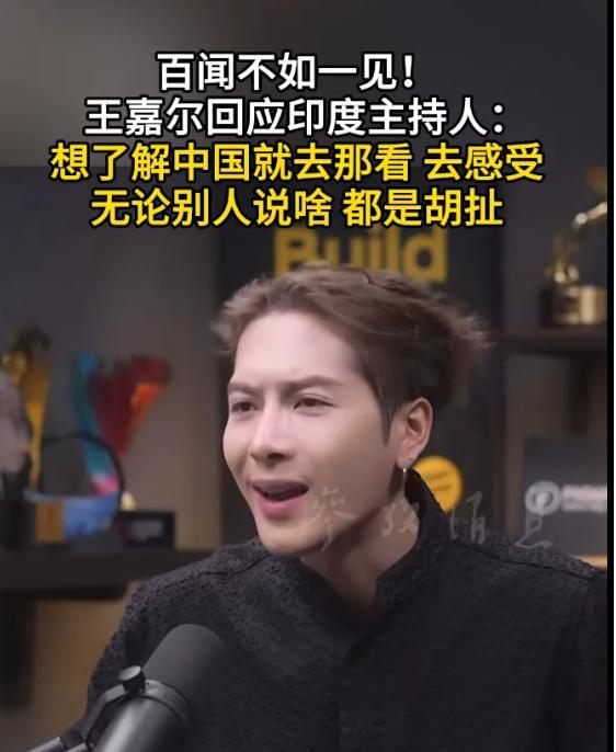 王嘉尔爱国名场面加一 理性回怼印度主持 亲自去看中国