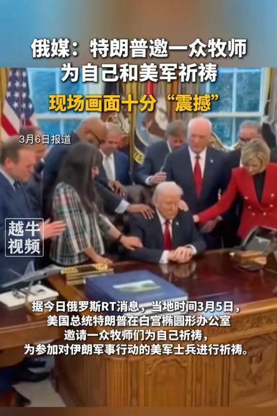 特朗普邀牧师为自己和美军祈祷 白宫椭圆办公室举行