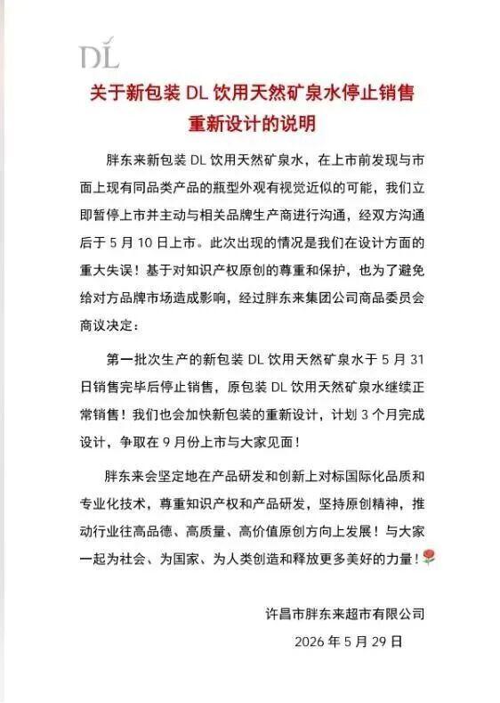 胖东来“天使之翼”矿泉水下架