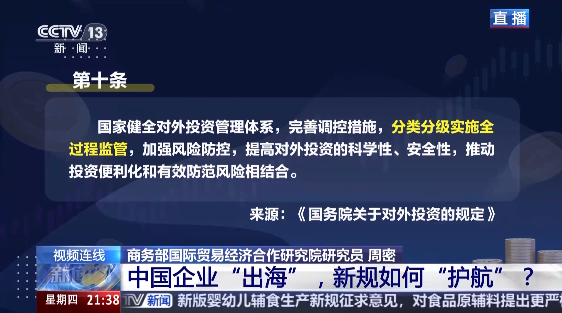中国企业“出海” 新规如何“护航”？