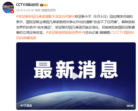 欧足联:因凡蒂诺道歉改变不了任何事