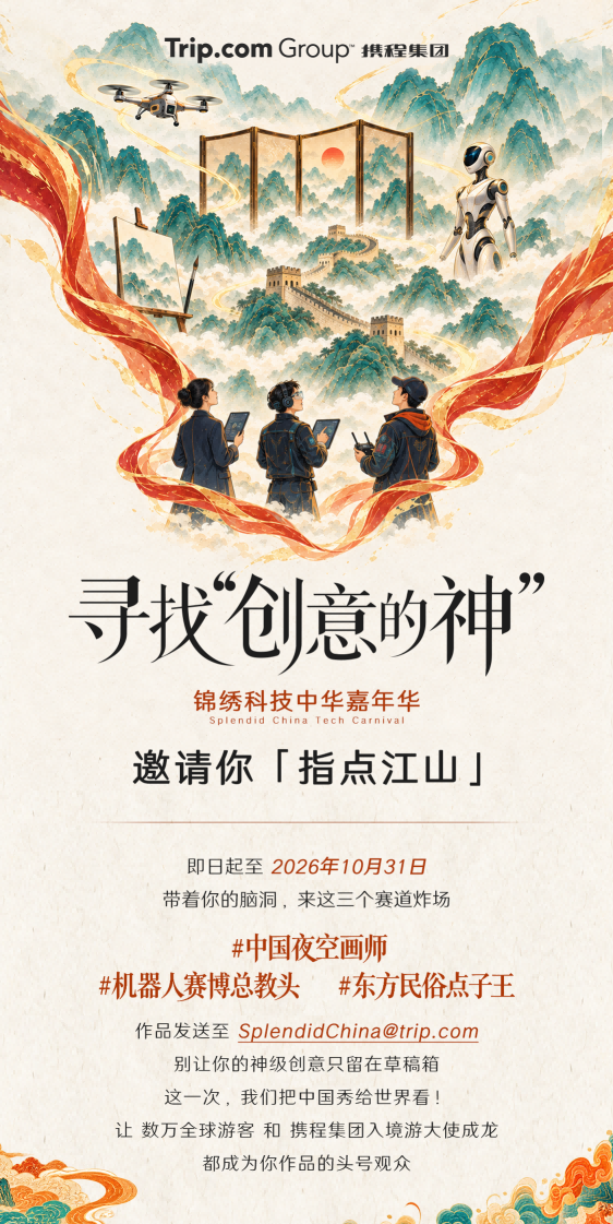 梁建章宣布“锦绣科技中华嘉年华”将落地深圳，携程邀全国科技企业与网友共创