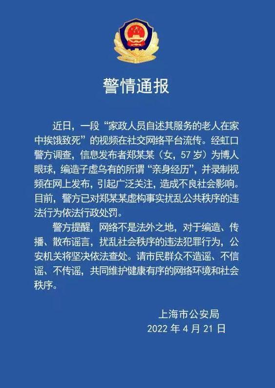 上海家政称老人在家中饿死？警方：已对造谣者处罚