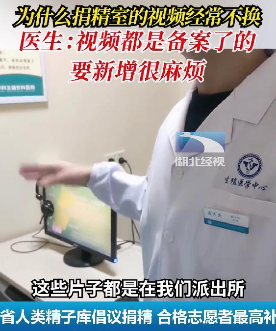 医生解读为何捐精室的视频长期不换：要去派出所重新备案 很麻烦的