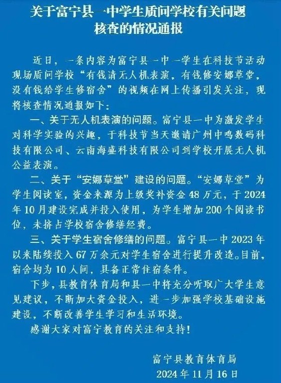 学生质问学校&quot;有钱请表演没钱修宿舍&quot;？ 官方通报