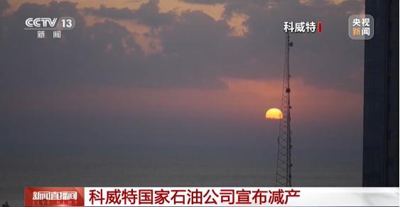 中东多国宣布削减石油产量 涉伊拉克、卡塔尔、科威特 霍尔木兹海峡局势紧张